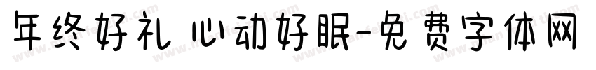 年终好礼 心动好眠字体转换